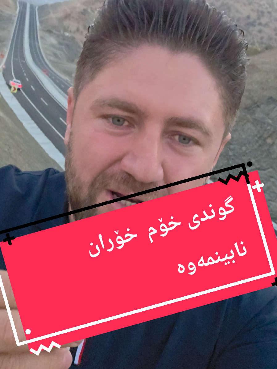 گوندی خۆم خۆران نابینمەوا#خۆران #خۆشناو #خۆشناوتی 