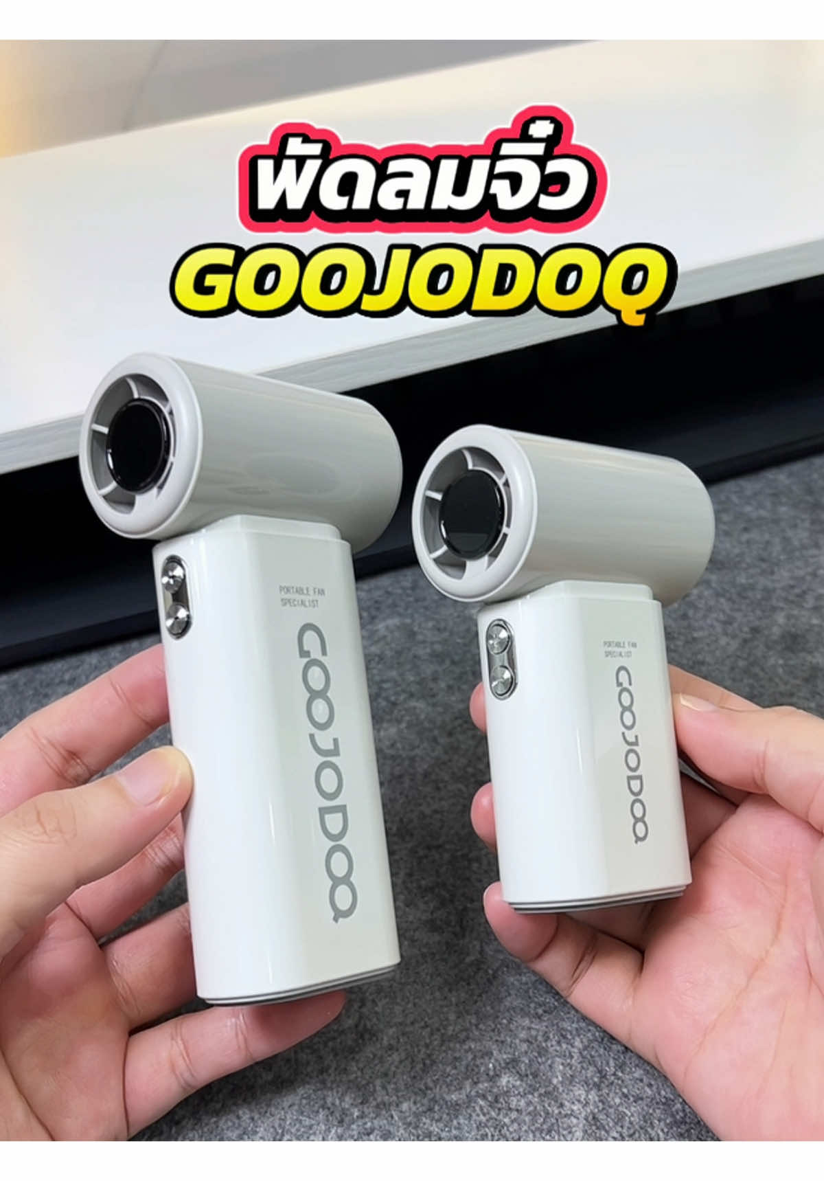 พัดลมมินิ goojodoq 📌 รุ่นใหม่ล่าสุด !! ย่อขนาดให้เล็กลง แต่ลมแรงเหมือนเดิมเป๊ะ ✅ #พัดลมพกพา #goojodoq #พัดลมคล้องคอ #พัดลมไร้สาย #พัดลมมินิ 