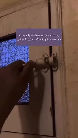 تەنها خودایە کە جێت ناهێڵێت بەتەنها بیت هەمیشە دەرگای ڕەحمەتی کراوەیە ، یەقینت هەبێت خودا چی چاکە بۆ بەندەکانی دەستەبەر کردووە ❤️💐🤲 . . . . . . . . . . . . . . . . #لااله_الا_انت_سبحانك_اني_كنت_من_ظالمين #ان_الله_مع_الصابرين #الله_اكبر  #استغفرالله # #سبحان_اللہ 