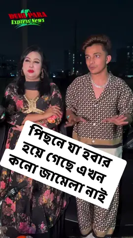 প্রিন্স মামুন এবং লায়লা অবশেষে আবারও মিলিয়ে গেল😂😂#princemamun #viralpost #bdtiktokofficial #trendingvideo #growmyaccount 