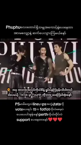 Ci''လဲအကောင့်နှစ်ခုနဲ့ပေးနေတာမို့❤ဆက်voteပေးကြဖို့ပြောချင်ပါတယ်❤#TikTokAwardsTH #fourthnattawat #fourth #gmmtv #fpy_tiktok 