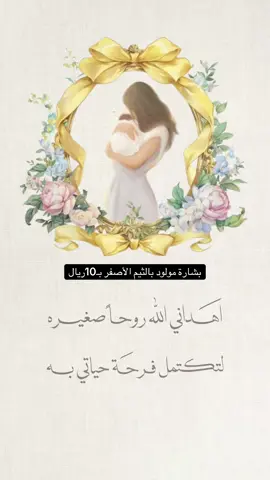 بشارة مولود بـ10ريال والصوره بـ8ريال للتواصل خاص #دعوات_الكترونيه #بدون_موسيقى #بشارة_مولودة #بشارة_مواليد #بشارة_مولود 