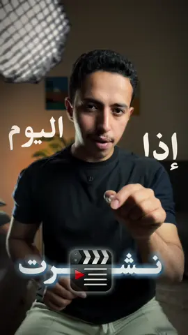 كيف ترفع مشاهدات فيديوهاتك من جديد 