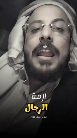 ازمة الرجال🔥🔥#الشاعر_يوسف_شذان #السعودية_الكويت_مصر_العراق_لبنان #اليمن_صنعاء_روح_قلبي_عدن_تعز_إب #اليمن🇾🇪المملكة🇸🇦 #الشاعر_مجلي_القبيسي 