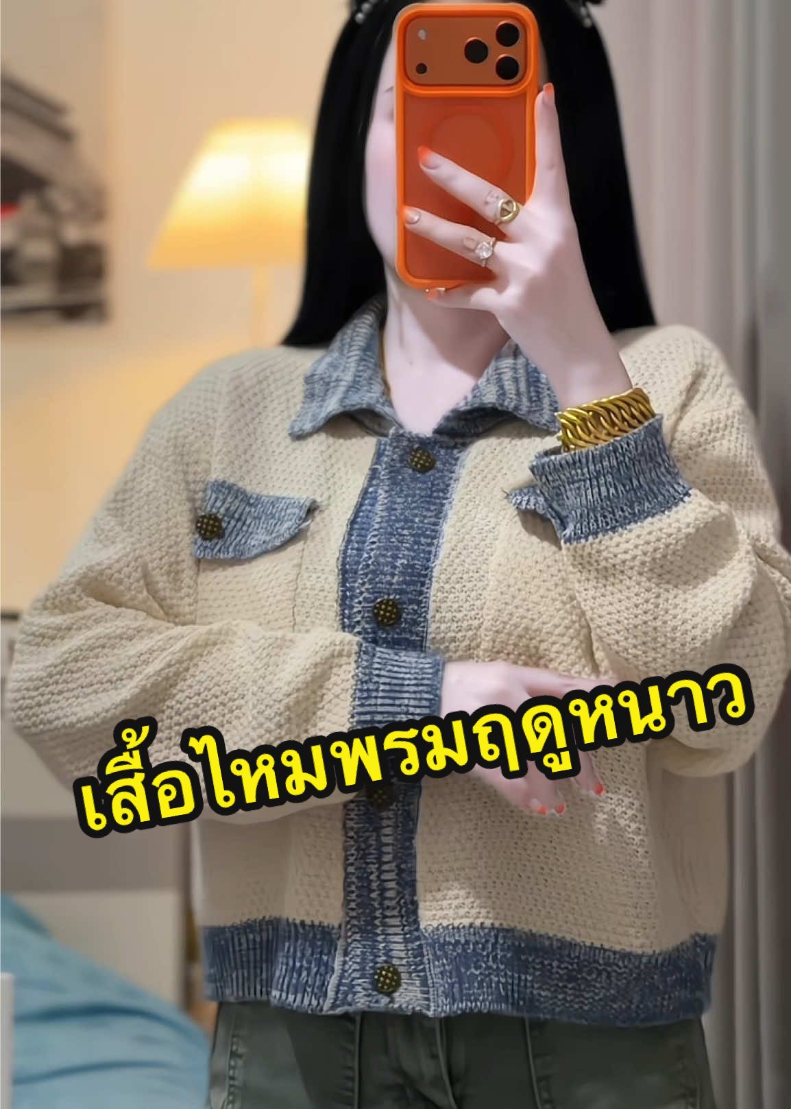 #เสื้อไหมพรม #เสื้อไหมพรมแขนยาว #เสื้อไหมพรมแฟชั่น #หน้าหนาว #สวยมากรุ่นนี้😊 