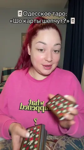 Я не гадалка,я балаболка😂❤️🤪