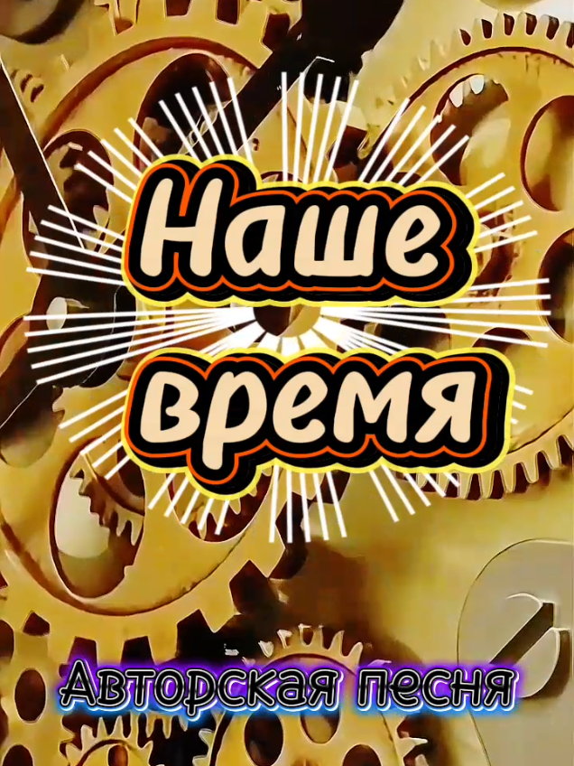 Наше время⏳️ На мои авторские стихи ИИ спел эту песню.