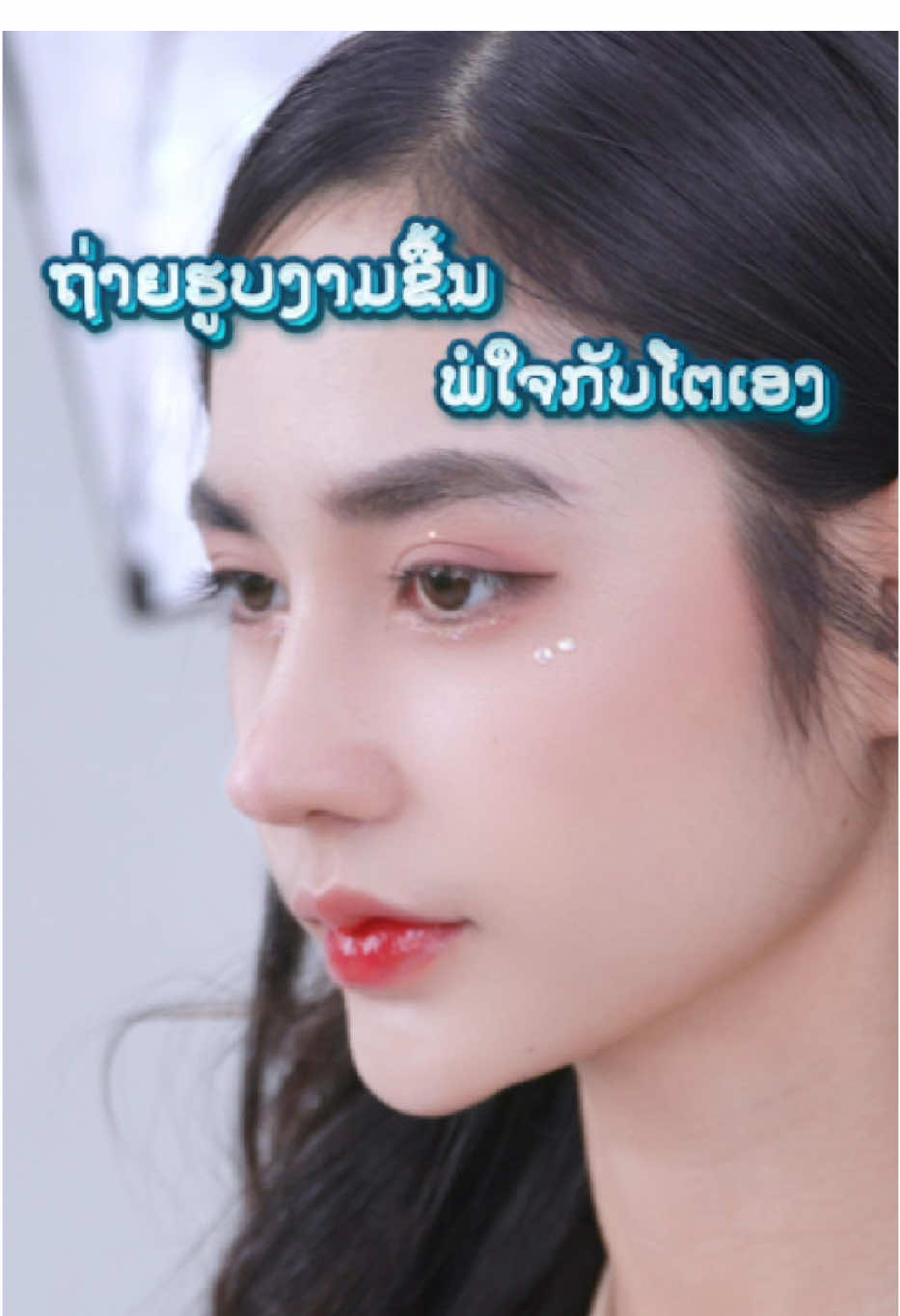 ຖ່າຍຮູບງາມຂື້ນພໍໃຈກັບຕົນເອງ#Skyline #ຄວາມງາມທີ່ປອດໄພ #drbu #drsky #ຄວາມລັບແຫ່ງຄວາມຫມັ້ນໃຈ