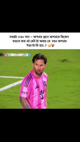 আপনি কি উত্তর দিবেন..? ✨❤️‍🩹#leomessi #argentina #vairal #100k #foryou @TikTok @TikTok Bangladesh 