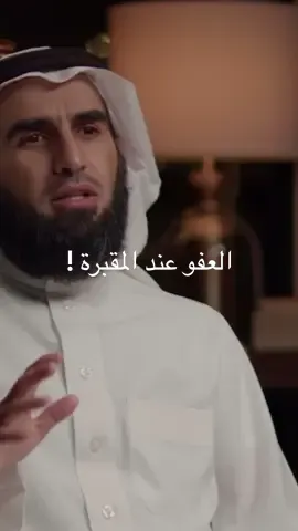 اعفوا لان في الآخرة حياة أجمل ورب يعفوا عن القلوب الطيبة  🫶🏼 #بودكاست #viral #foryoupage❤️❤️ #ياسر_الحزيمي 