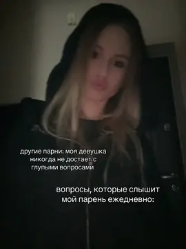так и надо, inst:kinelaaa #девушка #отношенияспарнем #любовь❤ #парень #вопросы 