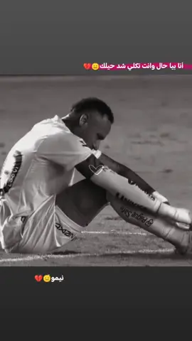 أنا بيا حال وانت تكلي شد حيلك😑💔 #نيمار #البرازيلي #كرة_القدم_عشق_لا_ينتهي #الشعب_الصيني_ماله_حل #football 