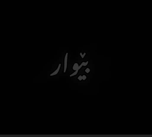 تاماوی خۆشی نابینم ….🖤 #bewar #bewar_foryou #foryou 