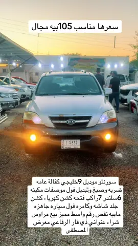 #تحياتي_لجميع_المشاهدين_والمتابعين❤ام #متابعه_ولايك_واكسبلور_فضلا_ليس_امر #ذي_قار_البصره_ميسان_كربلاء_النجف_الحله #بيع_و_شراء_سيارات #السورنتو_خط_احمر🤏🏻 