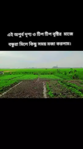 এই অপুর্ব দৃশ্য ও টিপ টিপ বৃষ্টির  মাজে বন্ধুরা মিলে কিছু সময় মজা করলাম#foryou 