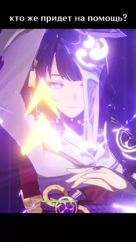 Она не боялась лунного театра. #genshin #GenshinImpact #геншин #райден #райденсёгун 