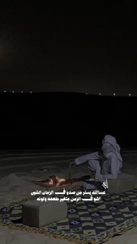 عساالله يستر من صدو ف الزمان الشين     اشو ف الزمن متغير طعمه ولونه تصميم فيديوهات شيلات🎶🎤🎬 اکسبلوررررررر تيك توك🌹 #اکسبلوررررررر 🙏