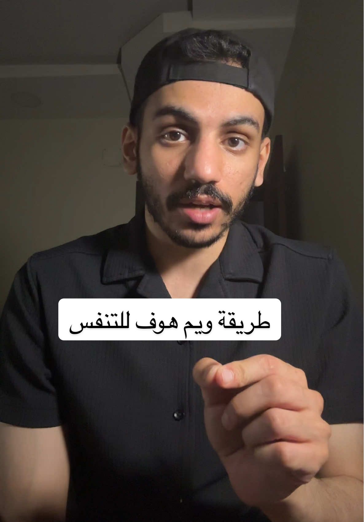فوائد التنفس على طريقة ويم هوف.  #تنفس #ويم_هوف 