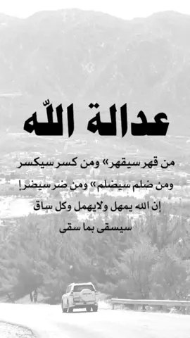 #اقتباسات عن الحياة، عدالة الله من قهر سيقهر ومن كسر سيكسر ومن ظلم سيظلم ومن ضر سيضر #عبارات #إكسبلورexplore ##viral #fypシ 