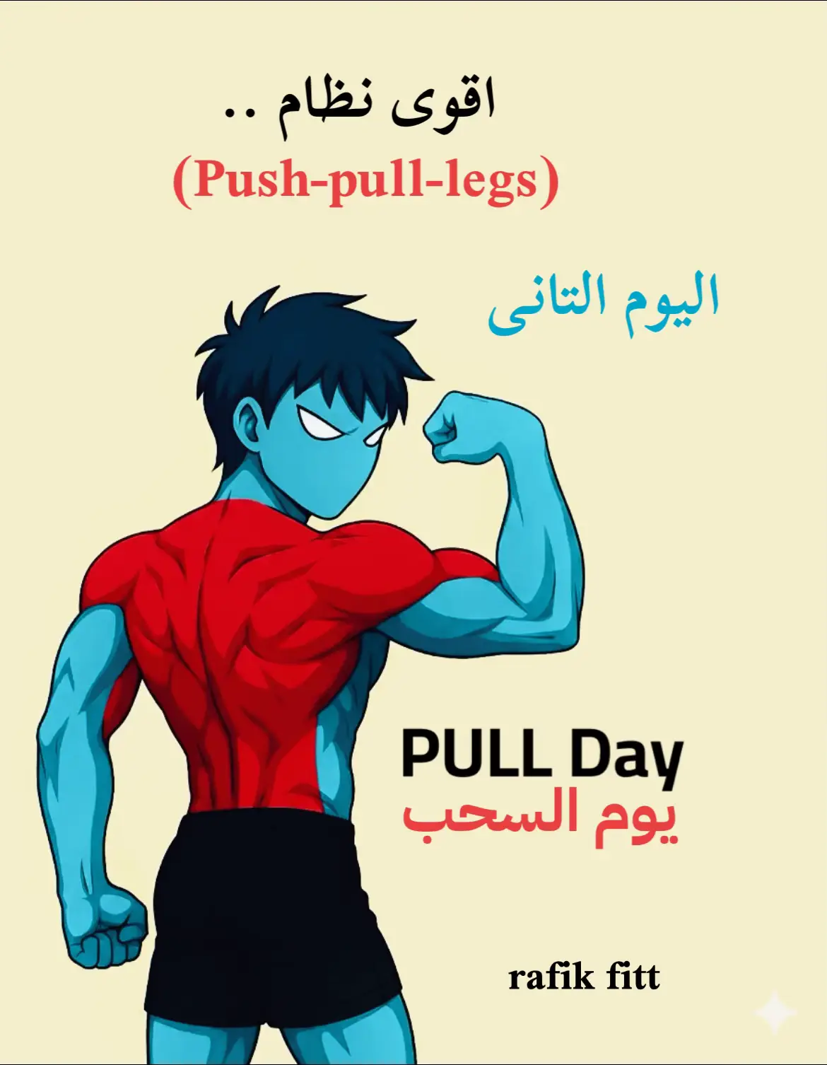 تمرينة سحب كاملة .. pull day  #pullday #backexercise #GymTok #تمارين #جيم 