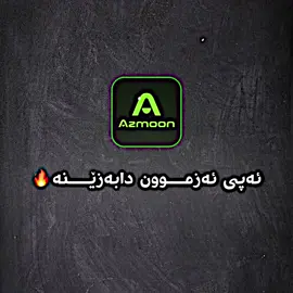 ئەپی ئەزموون🔥@ARI GAMING #arigaming #azmoon #ari_gaming #foryou #kurdistan 