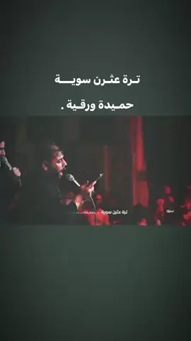 تـرة عـثـرن سـويـة  • • •   حـميـدة ورقـيـه #سيد_فاقد_الموسوي  #السلام_عليك_يا_ابا_عبدالله_الحسين  .  .  .  #الشعب_الصيني_ماله_حل😂😂 #foryou #fyp 