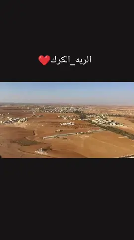 #الربه_الكرك #لايك_متابعه_اكسبلور 