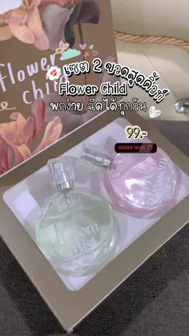 #น้ำหอม1แถม1 #flowerchild #หอมมาก #คุ้มมาก  @กัสป้าย💊💕  @กัสป้าย💊💕  @กัสป้าย💊💕 