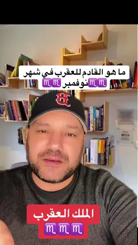 #برج_العقرب ♏️♏️ #x #تاروت #f #ابراج 