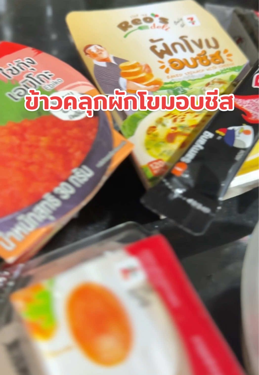 ข้าวคลุกเซเว่นยามดึก… #ฟีดดดシ #เปิดการมองเห็น #ดันขึ้นฟีดที #ข้าวคลุกเซเว่น #เซเว่นอีเลฟเว่น 