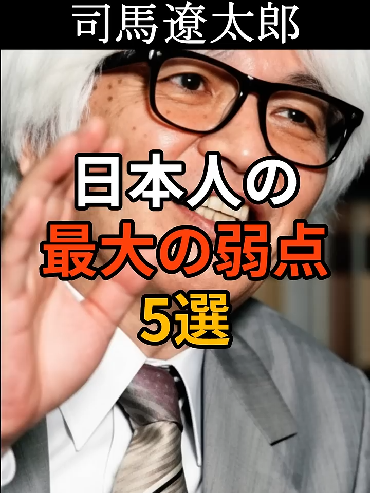 日本人の最大の弱点5選【司馬遼太郎】 #名言 #偉人の言葉 #自己啓発