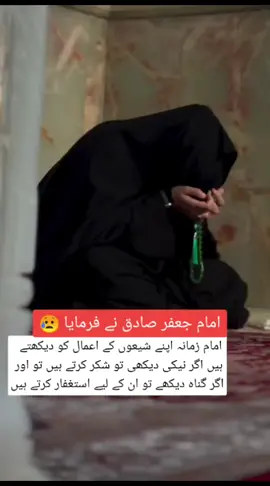 امام جعفر صادق نے فرمایا 😥🥀✨#fypシ゚viral #unfrezzmyaccount #mashallah😍😍😍😍😍 #yaabassع🙌🙌 #یاسکینه_بنت_الحسین_علیه_السلام #yahussainعُ🙏🏻🚩🚩#♥️