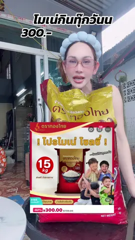 โมเน่กินทุ๊กวัน#ของดีบอกต่อ #ข้าวหอมมะลิ #หอมมะลิแท้ #โมเน่ #ข้าว 