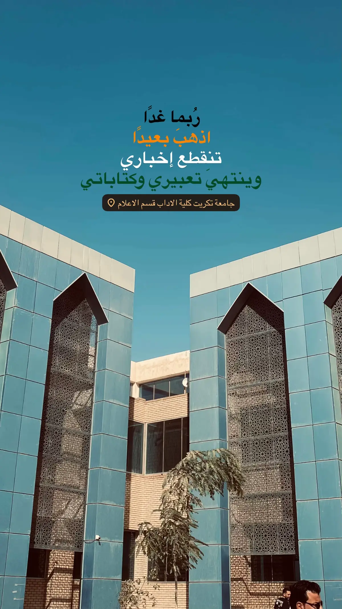 #تكريت #الضلوعية #عبارات #fyp #اكسبلورexplore 