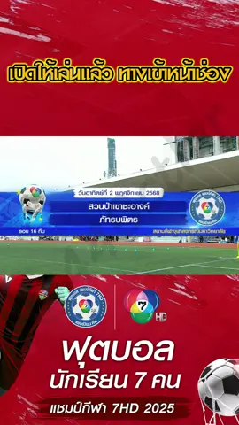 ไฮไลท์รอบ16ทีมวันสุดท้าย วันที่2/พ.ย./68 สวนป่าเขาชะอางค์ เอาชนะ แชมป์เก่าภัทรบพิตร ไปด้วยสกอร์3ประตูต่อ1#บอล7คน #บอลนักเรียน #ฟุตบอล7สี #บอล7สี #แชมป์กีฬา7hd 