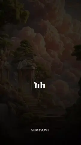 አለ የኔ አምላክ  . . . #chrstiantiktok #fyp #foryoupage #lyricsvideo #semyawi2 