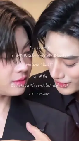 พวกแกรักกันมากเลยนี่ 😭 @ว้อทอีฟ - What if @Firstone  #เติ้ลเฟิร์สวัน #tlefirstone #tle_mtm #firstone_wnk #fyp 