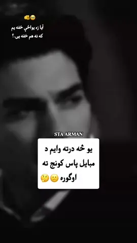 يو څه درته وايم..!🫵🫶🫴 #ملتياموغواړم📚✍️ #legend_star029 #armano_13 #viralvideo #pleasegoviral #growmyaccount #unfrezzmyaccount #plzunfrezemyaccount