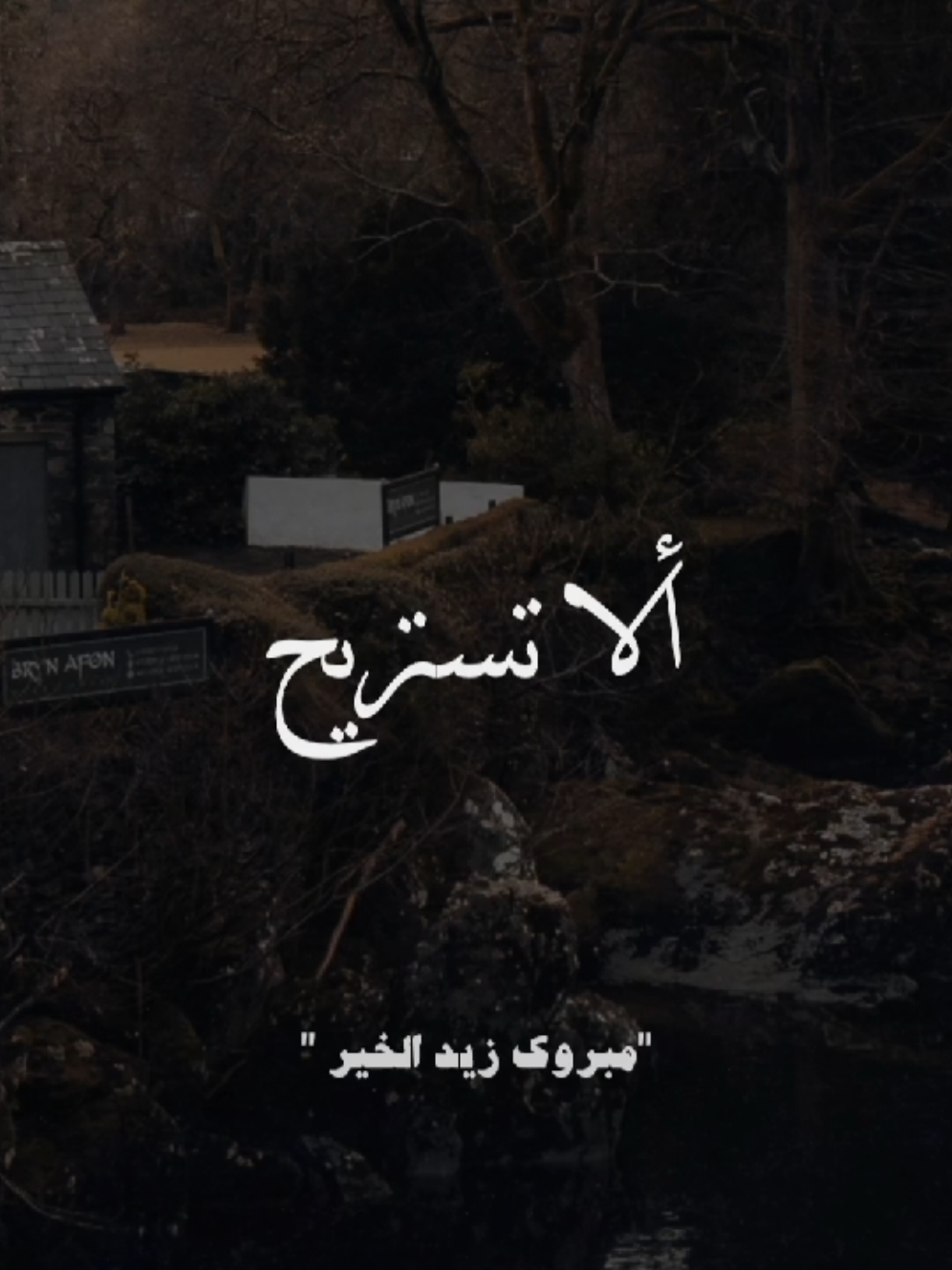 أبت النفوس اللئيمة.  #مبروك_زيد_الخير 