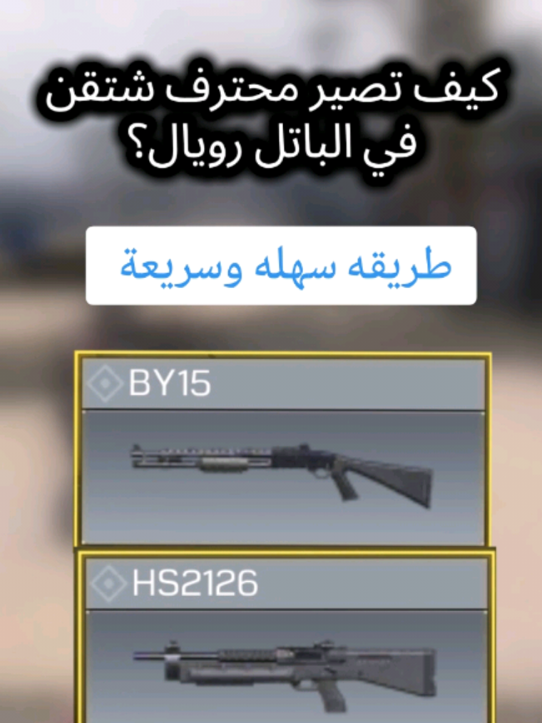 طريقة إحتراف الشتقن في الباتل رويال في كود موبايل #كود_موبايل #كود_موبايل_عرب #كود 