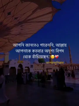 আপনি জানতেও পারেননি, আল্লাহ  আপনাকে কতবার অদৃশ্য বিপদ  থেকে বাঁচিয়েছেন.!☺️❤️‍🩹 আলহামদুলিল্লাহ! #islamic_video #unfrezzmyaccount #vairal #trending #fypシ 