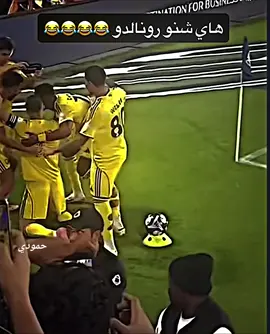 ادبج ادبج 😂 #😂 #كرستيانو_رونالدو🇵🇹 #لشبونة_البرتغال🇵🇹🇵🇹 #ريال_مدريد #كريستيانو_رونالدو_الاسطوره🤯🤬💯 