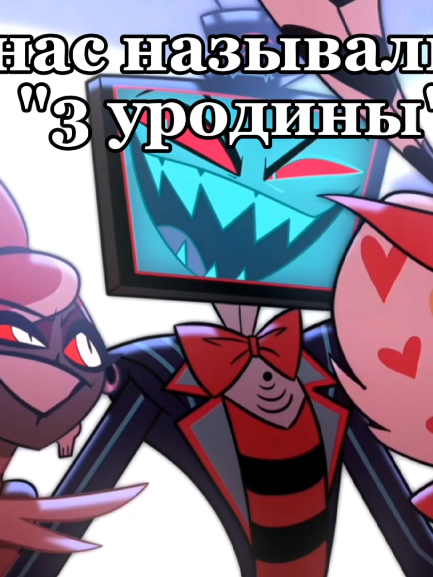 они такие crazy  #fyp #hh #hazbinhoteledit #vees #fyp 