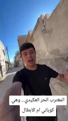 #هربجي_كورد_وكوردستان .... كوباني وابطالها