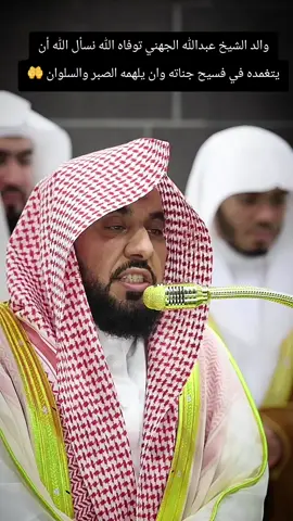 وفاة والد الشيخ #عبدالله_الجهني  رحمه الله تعالى 