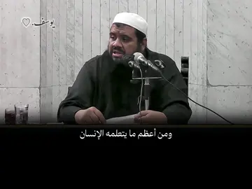 من اعظم ما يتعلمه الانسان….❤️‍🩹#الشيخ_سمير_مصطفى_فك_الله_اسره🤲 #سبحان_الله_وبحمده_سبحان_الله_العظيم #اكتب_شي_توجر_عليه #ترند #اكثروا_من_الصلاة_علي_النبي_في_يوم_الجمعه 