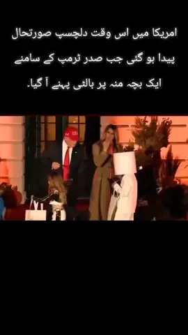 امریکا میں اس وقت دلچسپ صورتحال پیدا ہو گئی جب صدر ٹرمپ کے سامنے ایک بچہ منہ پر بالٹی پہنے آ گیا۔#1millionviews #lahore 