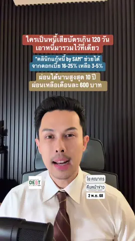 เผื่อใครสนใจ #คลินิกแก้หนี้bysam #หนี้บัตรเครดิต #โยคณากร #หนี้เสีย #ข่าวTikTok 