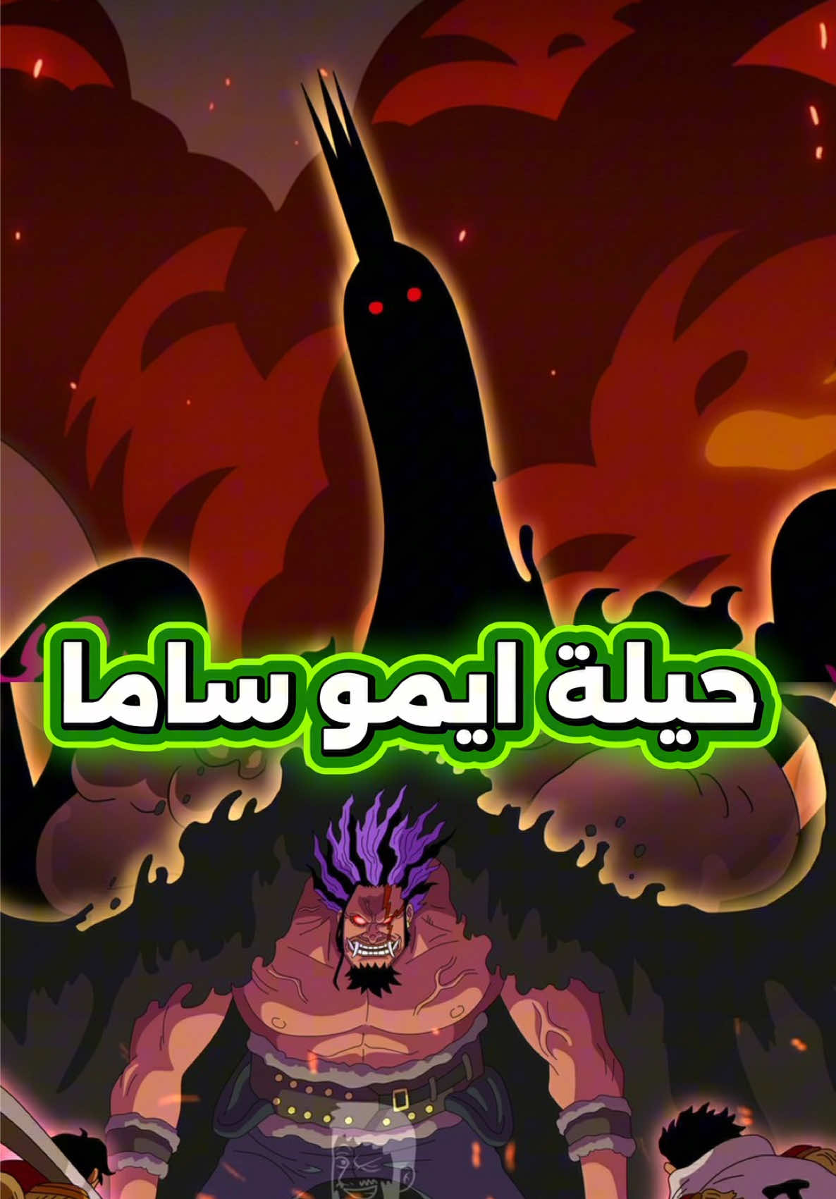 لولا هذه الحيلة الرخيصة  لما تمكن ايمو ساما السيطرة على روكس دي زيبيك في ون بيس🤯 #ون_بيس #ونبيس #onepiece 