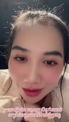 ខ្ញុំនិយាយសើច តែជារឿងពិត ចឹងបើអាចធ្វើបានប្តីស្រលាញ់ងប់ហើយ